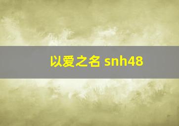 以爱之名 snh48